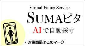 SUMAピタ