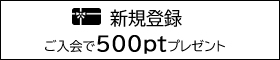 新規会員登録