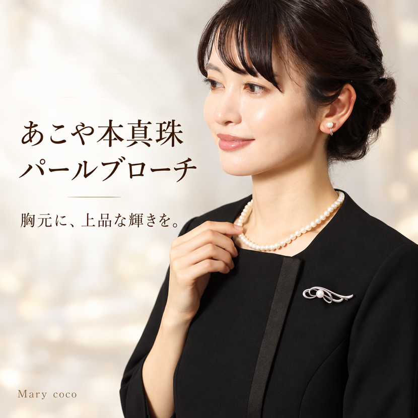 あこや本真珠　ブローチ