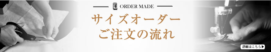 オーダーメイド,オーダースーツ，カスタムオーダー,オーダー,ブラックフォーマル,喪服,礼服,黒