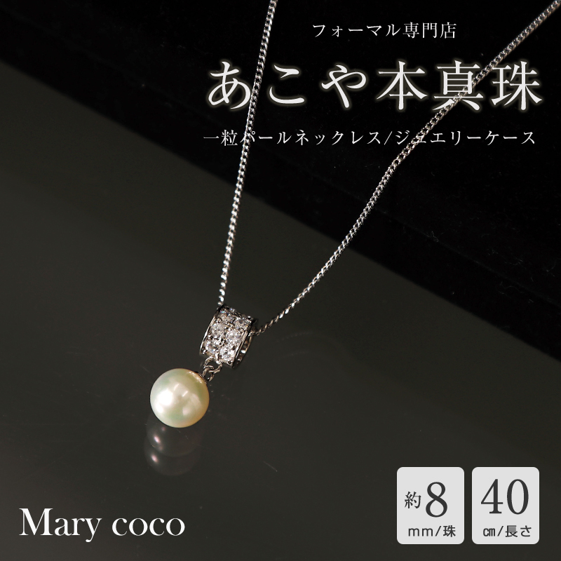 あこや本真珠　１粒パールネックレス