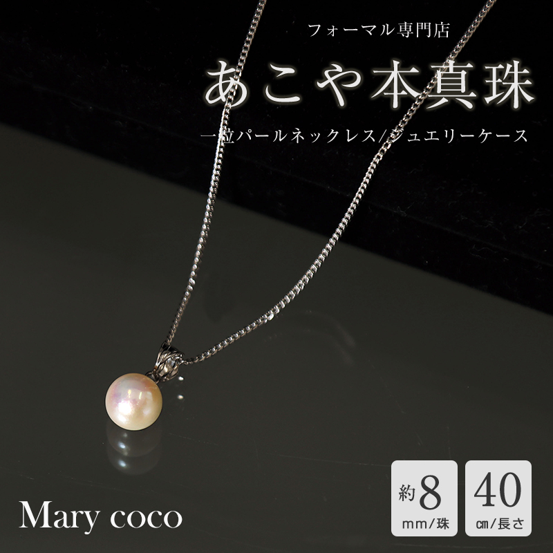 あこや本真珠　１粒パールネックレス