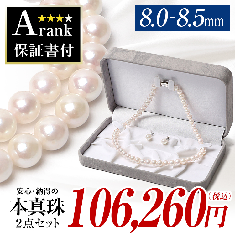 あこや真珠ネックレス [8.0-8.5mm］ s-n975-2180