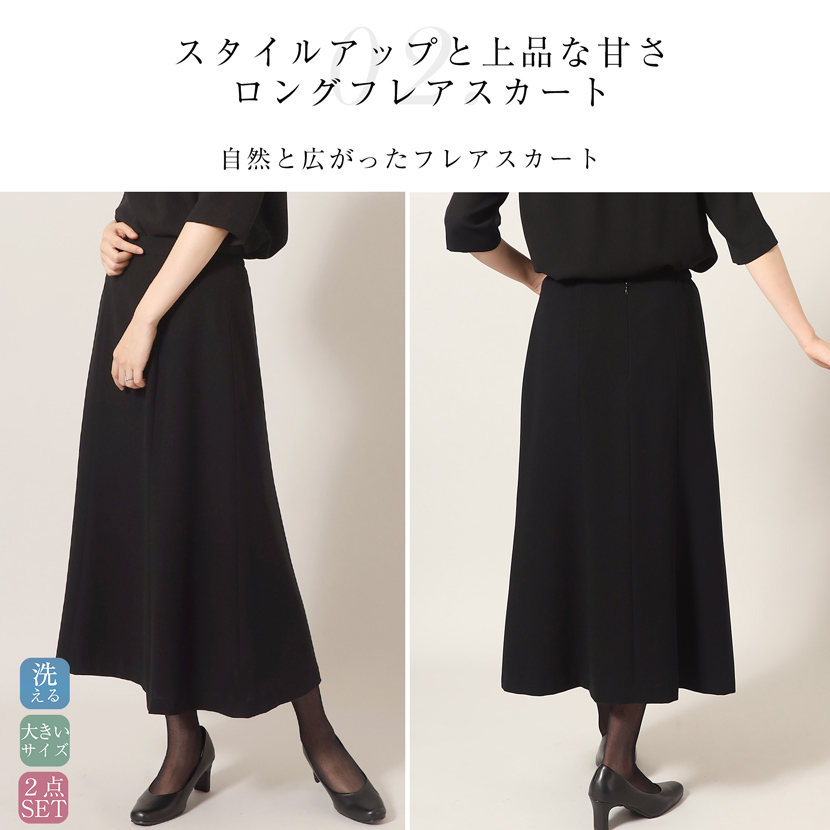 ブラックフォーマル ロングスカート2点セット