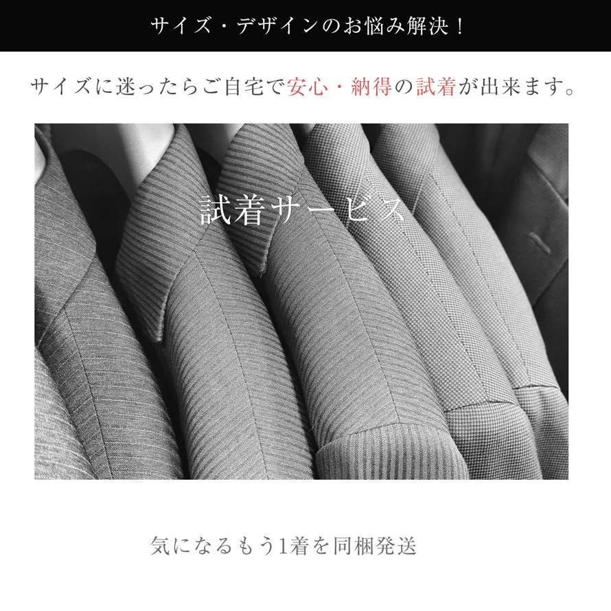紳士服試着サービス