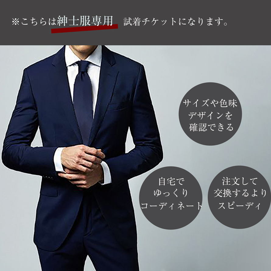 紳士服試着サービス