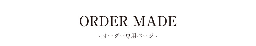 オーダーメイド,オーダースーツ，カスタムオーダー,オーダー,紺,お受験,お受験スーツ