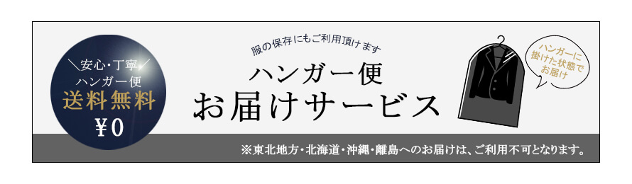 ハンガー便無料