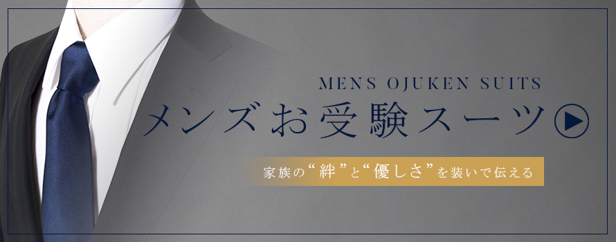 父親のお受験スーツ